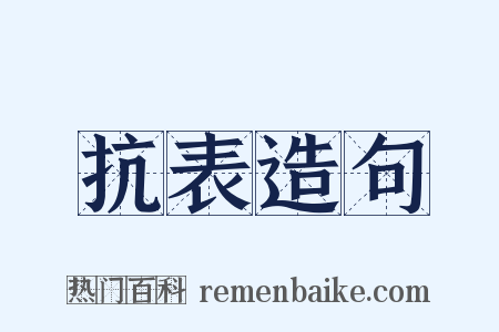 抗表造句是什么意思的图片